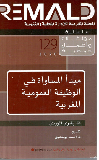 REMALD ( مبدأ المساواة في الوظيفة العمومية المغربية - العدد 129 / 2020 ) - بشرى الوردي