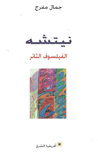 نيتشه الفيلسوف الثائر - جمال مفرج