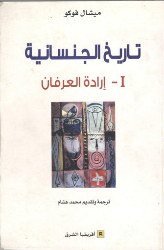 تاريخ الجنسانية 1  ( إرادة العرفان ) - ميشال فوكو
