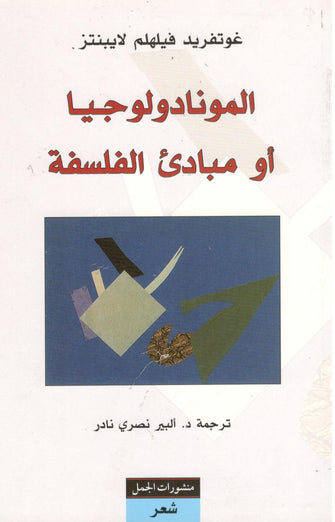 المونادولوجيا او مبادىء الفلسفة - غوتفريد فيلهلم لايبنتز