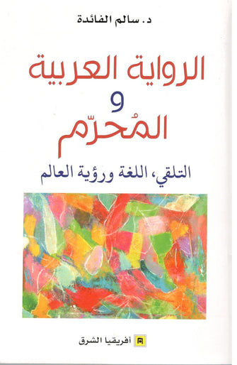 الرواية العربية والمحرم - د. ساليم الفائدة