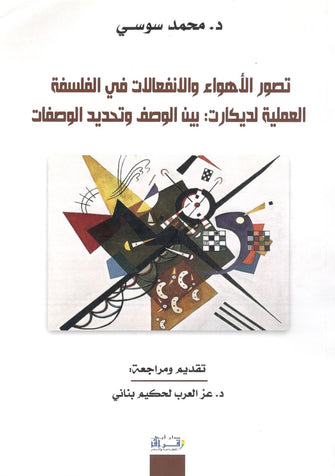تصور الأهواء و الإنفعالات في الفلسفة العلمية لديكارت : بين الوصف و تحديد الوصفات - د.محمد سوسي