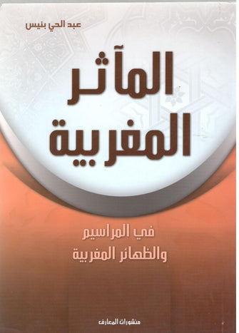المآثر المغربية في المراسيم والظهائر المغربية - عبدالحي بنيس