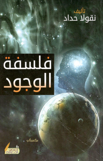 فلسفة الوجود - نقولا حداد