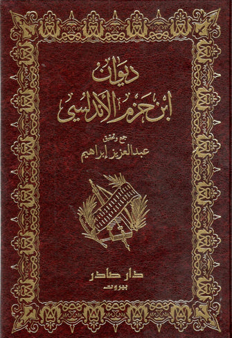 ديوان ابن حزم الأندلسي -  عبد العزيز ابراهيم
