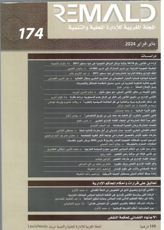 REMALD ( المجلة المغربية للإدارة المحلية و التنمية   - العدد 2024/174) - مؤلف جماعي