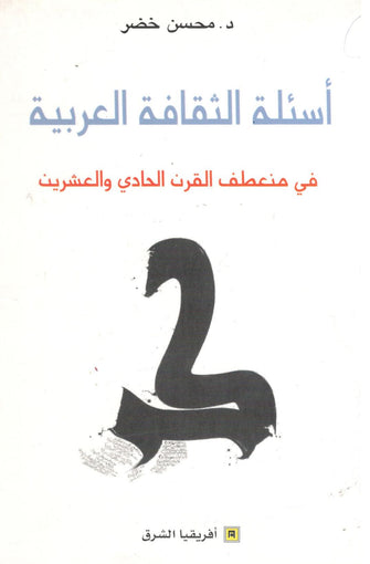 أسئلة الثقافة العربية في منعطف القرن الحادي و العشرون - محسن خضر