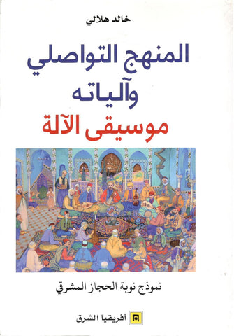 المنهج التواصلي وآلياته : موسيقى الآلة - خالد هلالي