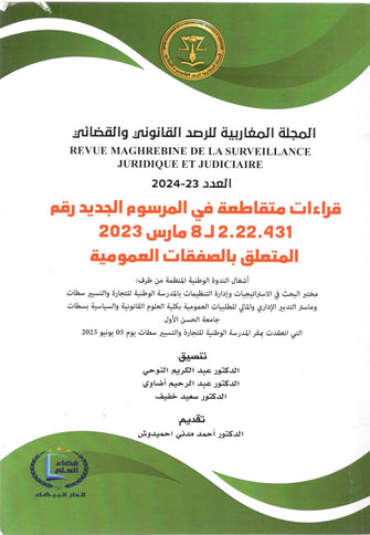 متقاطعة في المرسوم الجديد رقم 2.22.431 ل 8 مارس 2023 المتعلق بالصفقات العمومية - مجموعة مؤلفين