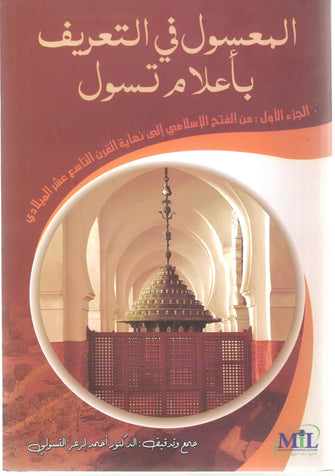 المعسول في التعريف بأعلام تسول الجزء الأول - أحمد لزعر التسولي