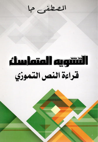 التشويه المتماسك قراءة النص التموزي - المصطفى جا