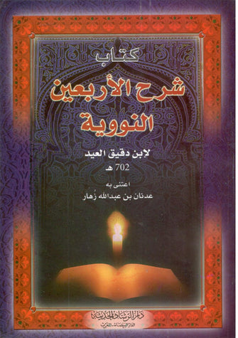 كتاب شرح الأربعين النووية - إبن دقيق العيد