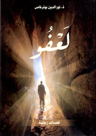 لعفو - نور الدين بوترفاس