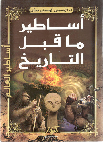 أساطير ما قبل التاريخ - الحسيني الحسيني معدى