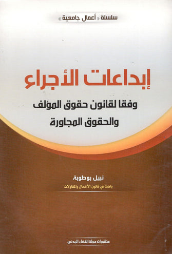 إبداعات الأجراء وفقا لقانون حقوق المؤلف و الحقوق المجاورة - نبيل بوطوبة
