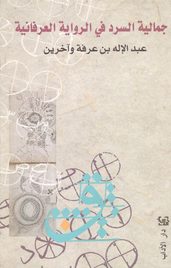 جمالية السرد في الرواية العرفانية - عبدالإله بن عرفة و آخرين