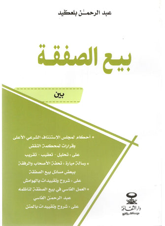 بيع الصفقة - عبد الرحمان بلعكيد