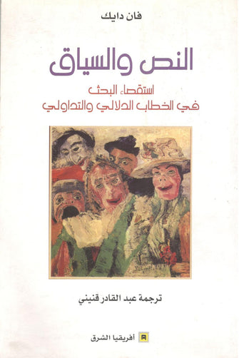 النص و السياق  ( استقصاء البحث في الخطاب الدلالي و التداولي )  - فان دايك