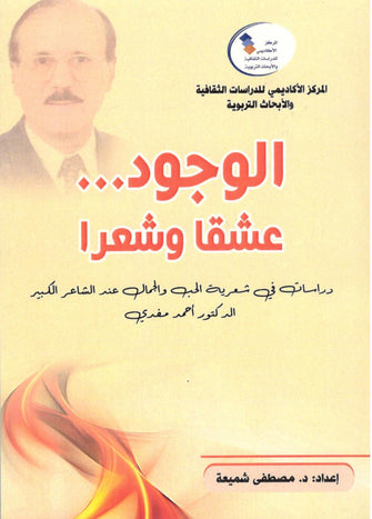 الوجود ... عشقا وشعرا - مصطفى شميعة