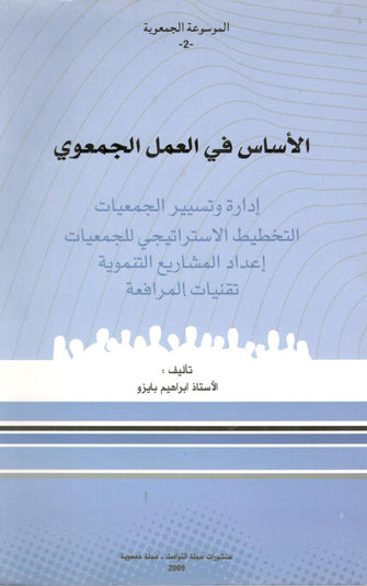 الأساس في العمل الجمعوي - إبراهيم بايزو