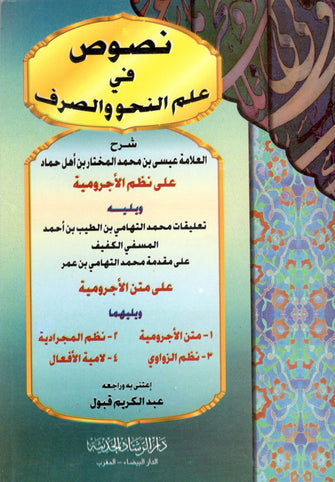 نصوص في علم النحو والصرف  / متن الأجرومية / نظم المجرادية/لامية الأفعال/نظم الزواوي - عبد الكريم قبول