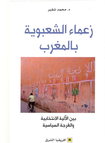 زعماء الشعبوية بالمغرب - محمد شقير
