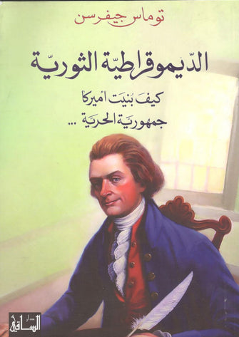 الديمقراطية الثورية - توماس جيفرسن