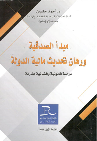 مبدأ الصدقية ورهان تحديث مالية الدولة - أحمد حاسون