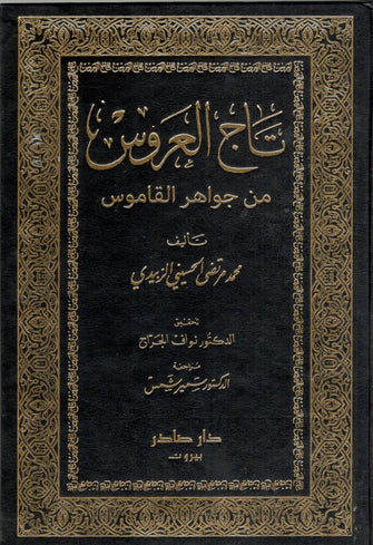 تاج العروس من جواهر القاموس1/10 - الحسيني الزبيدي