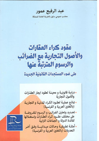 عقود كراء العقارات و الأصول التجارية مع الضرائب و الرسوم المترتبة عنها  - عبد الرفيع عمور