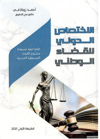 الإختصاص الدولي للقضاء الوطني - أحمد زوكاغي