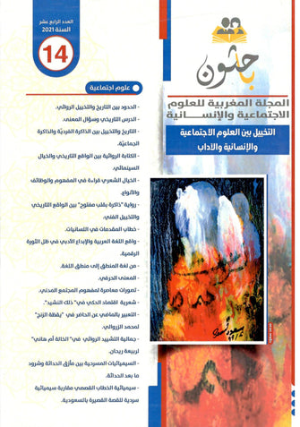 المجلة المغربية للعلوم الإنسانية العدد 14 : التخييل بين العلوم الإجتماعية و الإنسانية و الآداب - مؤلف جماعي