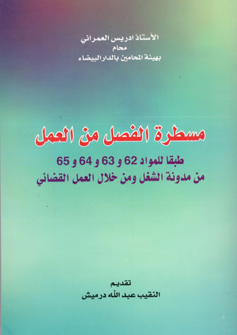 مسطرة الفصل من العمل طبقا للمواد ( 62و63و64و 65 ) من مدونة الشغل و من خلال العمل القضائي  - ادريس العمراني