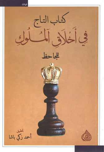كتاب التاج في أخلاق الملوك - أحمد زكي باشا