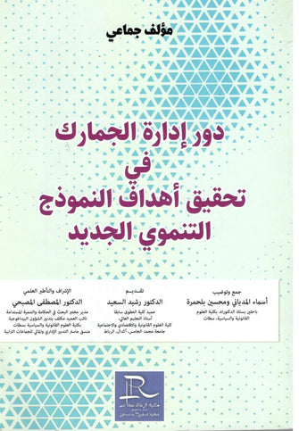 دور إدارة الجمارك في تحقيق أهداف النموذج التنموي الجديد - مؤلف جماعي