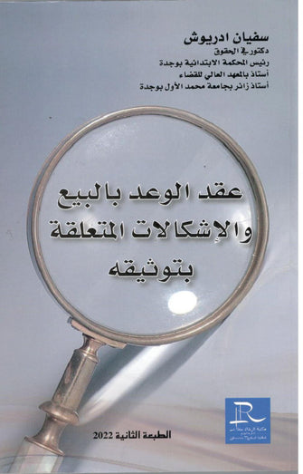 عقد الوعد بالبيع و الإشكاليات المتعلقة بتوثيقه - سفيان ادرويش