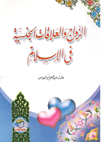 الزواج و العلاقات الجنسية في الإسلام - عادل عبد المنعم أبو العباس