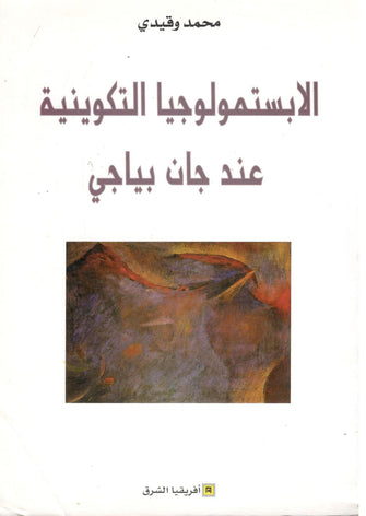 الإبستمولوجيا التكوينية عند جان بياجي - محمد وقيدي