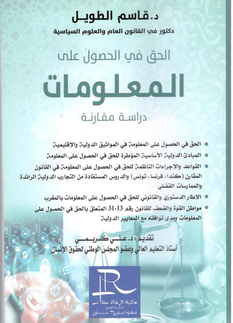 الحق في الحصول على المعلومات - قاسم الطويل