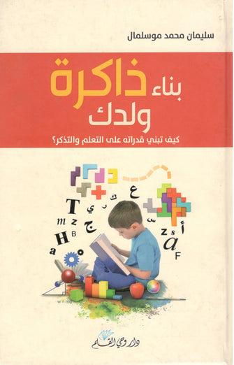 بناء ذاكرة ولدك ( كيف تبني قدراته على التعلم و الذاكرة  )  - سليمان محمد موسلمان