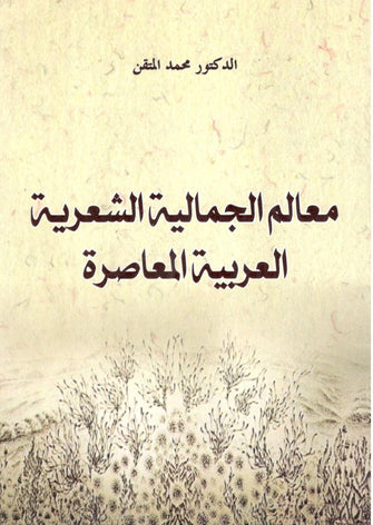 معالم الجمالية الشعرية العربية المعاصرة - محمد المتقن