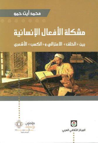 مشكلة الأفعال الإنسانية - محمد آيت حمو