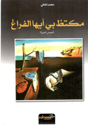 مكتظ بي أيها الفراغ - محمد اللغافي