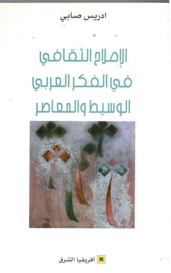 الإصلاح الثقافي في الفكر العربي الوسيط و المعاصر - ادريس صابي