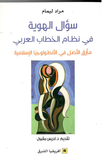 سؤال الهوية في نظام الخطاب العربي - مراد ليمام