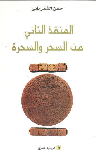 المنقذ الثاني من السحر والسحرة - حسن الشقرماني