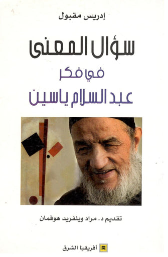 سؤال المعنى في فكر عبد السلام ياسين - إدريس مقبول