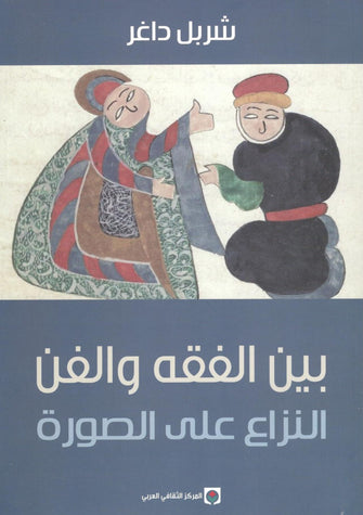 بين الفقه والفن النزاع على الصورة - شربل داغر