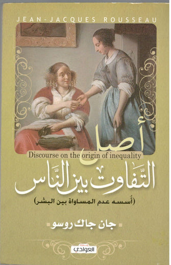 أصل التفاوت بين الناس - جان جاك روسو