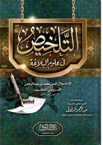 التلخيص في علوم البلاغة - القزويتي الخطيب